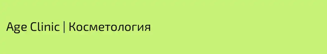 Age Clinic | Косметология 